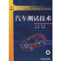 汽车测试技术——21世纪高等学校教材