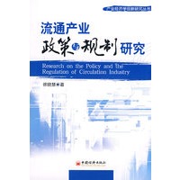 流通产业政策与规制研究