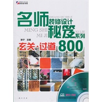 名师装修设计秘笈系列—玄关.过道800（CD)