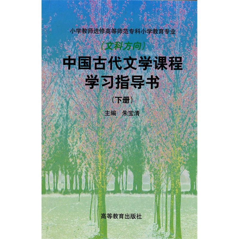 《中国古代文学课程学习指导书(文科方向)》朱