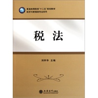 税法(刘学华)