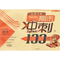 随堂检测 期末冲刺100分/北师大版 数学四年级上（2012年5月印刷）