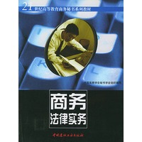 商务法律实务/21世纪高等教育商务秘书系列教材