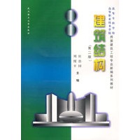 建筑结构（第二版）