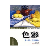 基础美术技法学习教程：色彩（第一册·色彩静物）