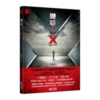 嫌疑人X（中国新锐青年导演邓科的文学处女作 一个嫌疑人，三个分身，九型人格）
