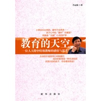 教育的天空：一位人大附中特级教师的感悟与思考