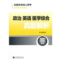 全国各类成人高考(专科起点升本科)政治 英语 医学综合真题解析(2012年版)
