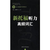 新托福听力高频词汇——上海交大昂立托雅教学系列