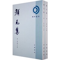 颜元集（全二册）理学丛书