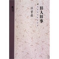 汪曾祺系列-旧人旧事