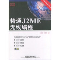 精通J2ME无线编程（含CD-ROM光盘一张）
