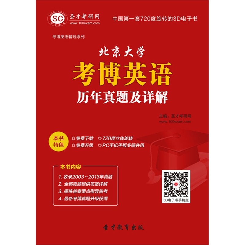 《【圣才教育】北京大学考博英语历年真题及详