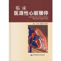 临床医源性心脏骤停