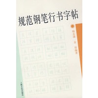 规范钢笔行书字帖