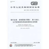 中华人民共和国国家标准银行业务 密钥管理（零售）第5部分：公开密钥密码系统的密钥生命周期 GB/T 21082.5-2007 2007-09-05发布