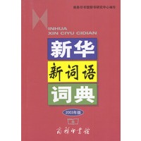 新华新词语词典 2003年版