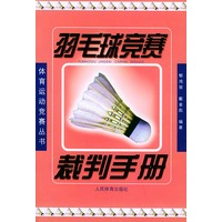 羽毛球竞赛裁判手册——体育运动竞赛丛书