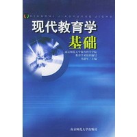 现代教育学基础