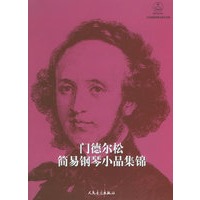 门德尔松简易小品集锦