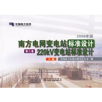 南方电网变电站标准设计（第三卷）220KV变电站标准设计（2006年版 上下册）（全二册）
