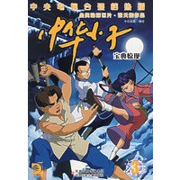 中华小子3：宝典惊现