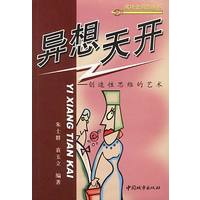 异想天开 创造性思维的艺术