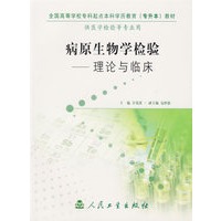 病原生物学检验——理论与临床