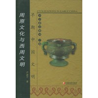 早期中国文明：周原文化与西周文明