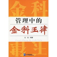管理中的金科玉律