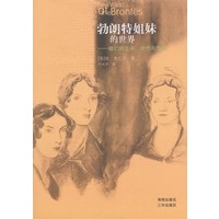 勃朗特姐妹的世界（她们的生平、时代与作品）