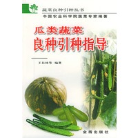瓜类蔬菜良种引种指导/蔬菜良种引种丛书