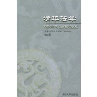 清华法学（第五辑）