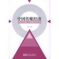 中国传媒经济：第二辑