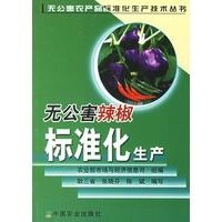 无公害辣椒标准化生产——无公害农产品标准化生产技术丛书