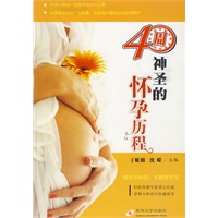 健康丛书--40周：神圣的怀孕历程