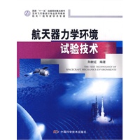 空间飞行器设计专业系列教材--航天器力学环境试验技术