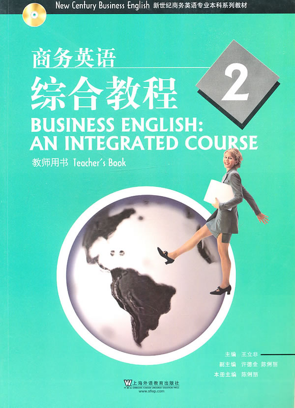 新世纪商务英语专业本科系列教材: 商务英语综合教程2 