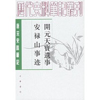 开元天宝遗事·安禄山事迹——唐宋史料笔记