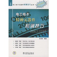 电工电子特种元器件检测技巧