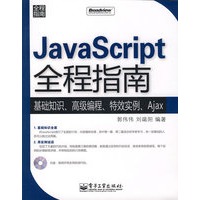JavaScript全程指南(含光盘1张)