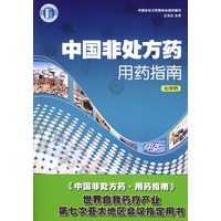 中国非处方药·用药指南(化学药)