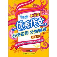 小学生优秀作文名校名师分类辅导·四年级