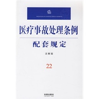 医疗事故处理条例配套规定(注解版)