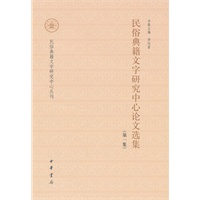 民俗典籍文字研究中心论文选集（第一集）