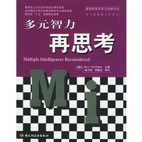 多元智力再思考