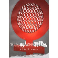 所有的男人都是消耗品——村上龙作品集