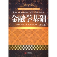 新世纪高职高专精品教材·财政金融类 金融学基础（第二版）