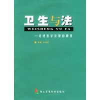 卫生与法:走进医学法律的殿堂