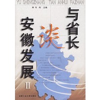 与省长谈安徽发展II